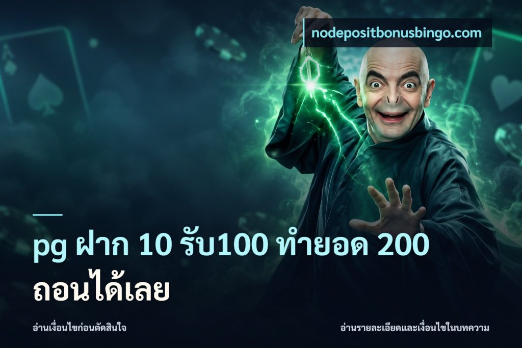 pg ฝาก 10 รับ100 ทำยอด 200 ถอนได้เลย
