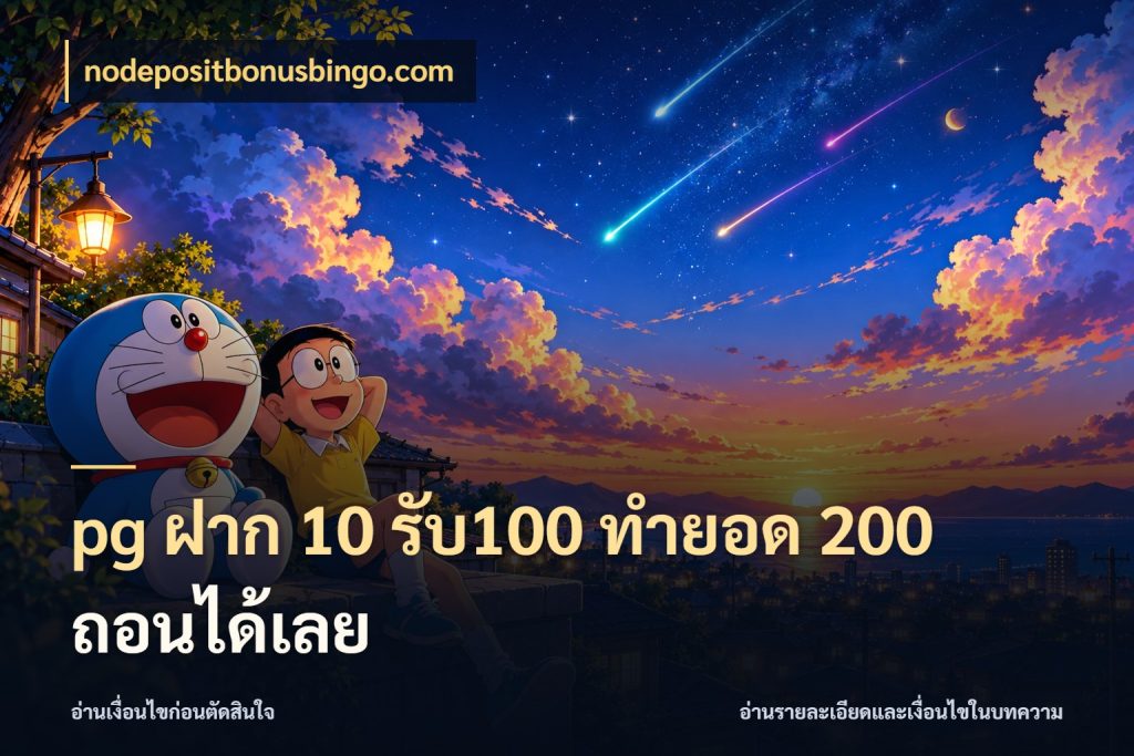 pg ฝาก 10 รับ100 ทำยอด 200 ถอนได้เลย สนุกกับตัวเลือกโปรในสไตล์ของคุณ สไตล์ nodepositbonusbingo.com