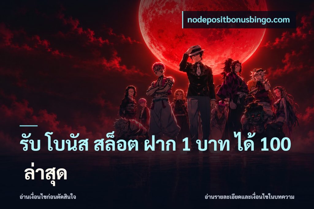 รับ โบนัส สล็อต ฝาก 1 บาท ได้ 100 ล่าสุด