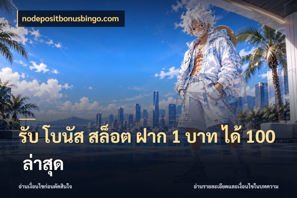 รับ โบนัส สล็อต ฝาก 1 บาท ได้ 100 ล่าสุด สนุกกับตัวเลือกโปรในสไตล์ของคุณ สไตล์ nodepositbonusbingo.com