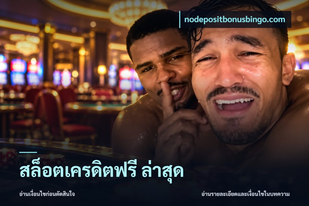 สล็อตเครดิตฟรี ล่าสุด
