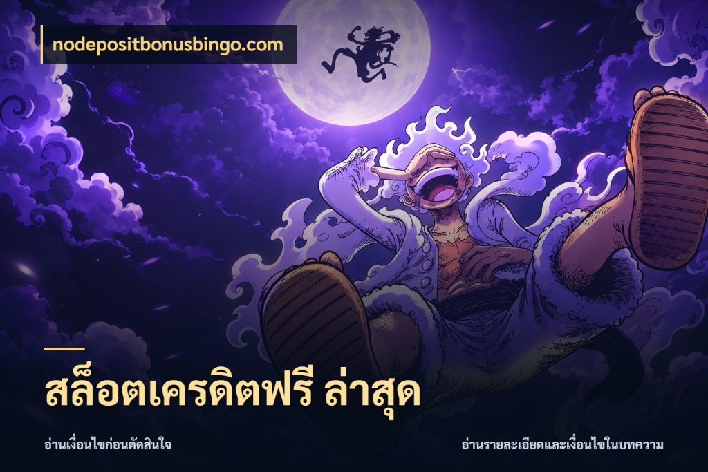 สล็อตเครดิตฟรี ล่าสุด nodepositbonusbingo.com จากชื่อเครดิตฟรีสู่ความสนุกที่เข้าใจได้