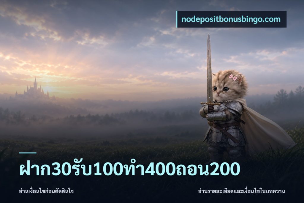 ฝาก30รับ100ทํา400ถอน200
