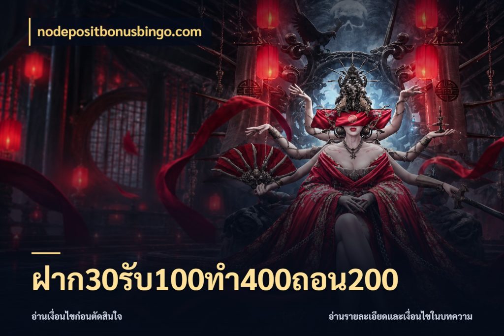 ฝาก30รับ100ทํา400ถอน200 เครดิตกับรูปแบบโปรที่ตรงใจ ในมุม nodepositbonusbingo.com