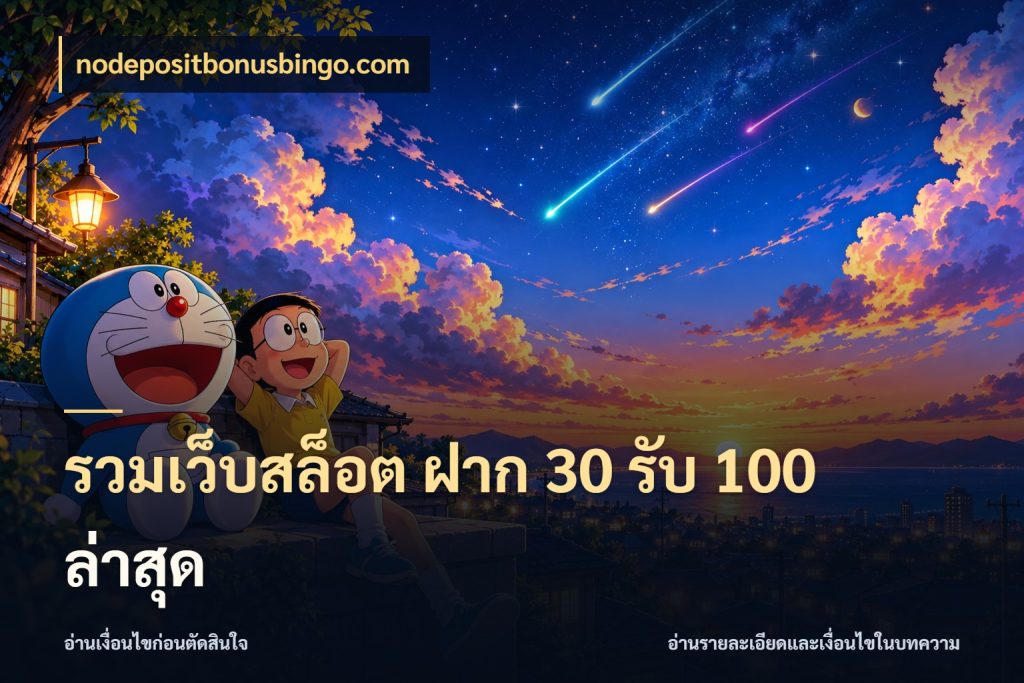 รวมเว็บสล็อต ฝาก 30 รับ 100 ล่าสุด สายโบนัสเลือกจังหวะสนุกได้อย่างไร ในมุม nodepositbonusbingo.com