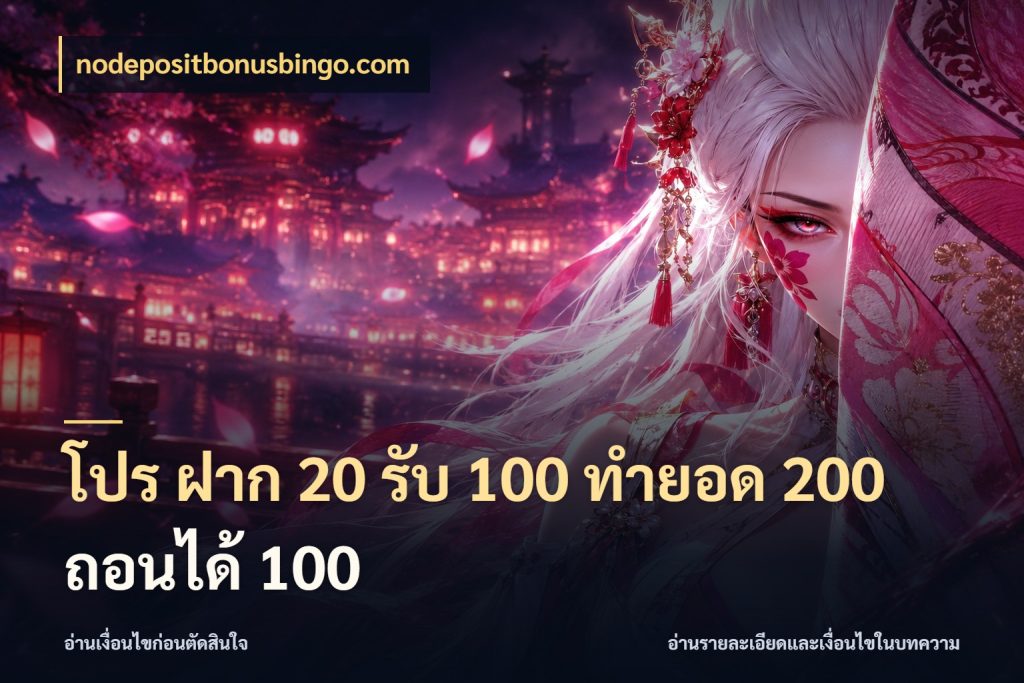 โปร ฝาก 20 รับ 100 ทำยอด 200 ถอนได้ 100 ยอดฝากและยอดรับในมุมของคนชอบลุ้น สไตล์ nodepositbonusbingo.com