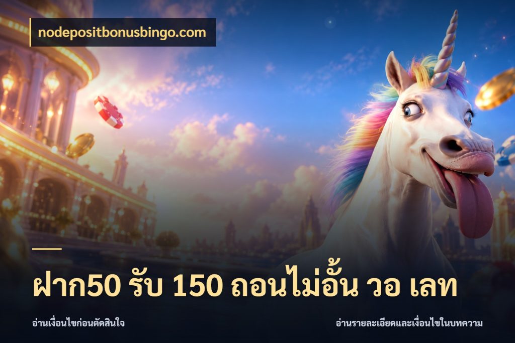 ฝาก50 รับ 150 ถอนไม่อั้น วอ เลท จับคู่โบนัสกับสไตล์เกมที่ชอบ สไตล์ nodepositbonusbingo.com