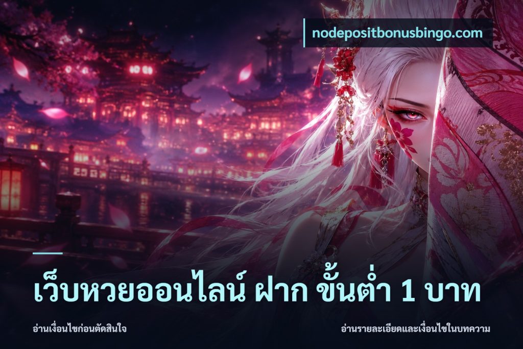 เว็บหวยออนไลน์ ฝาก ขั้นต่ำ 1 บาท