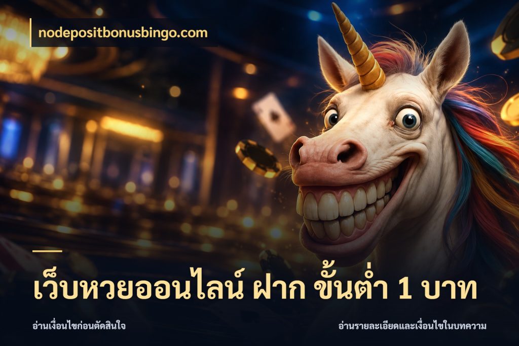 เว็บหวยออนไลน์ ฝาก ขั้นต่ำ 1 บาท รูปแบบยอดกับขอบเขตของสายหวย กับ nodepositbonusbingo.com