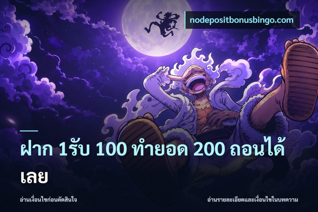 ฝาก 1รับ 100 ทํายอด 200 ถอนได้เลย