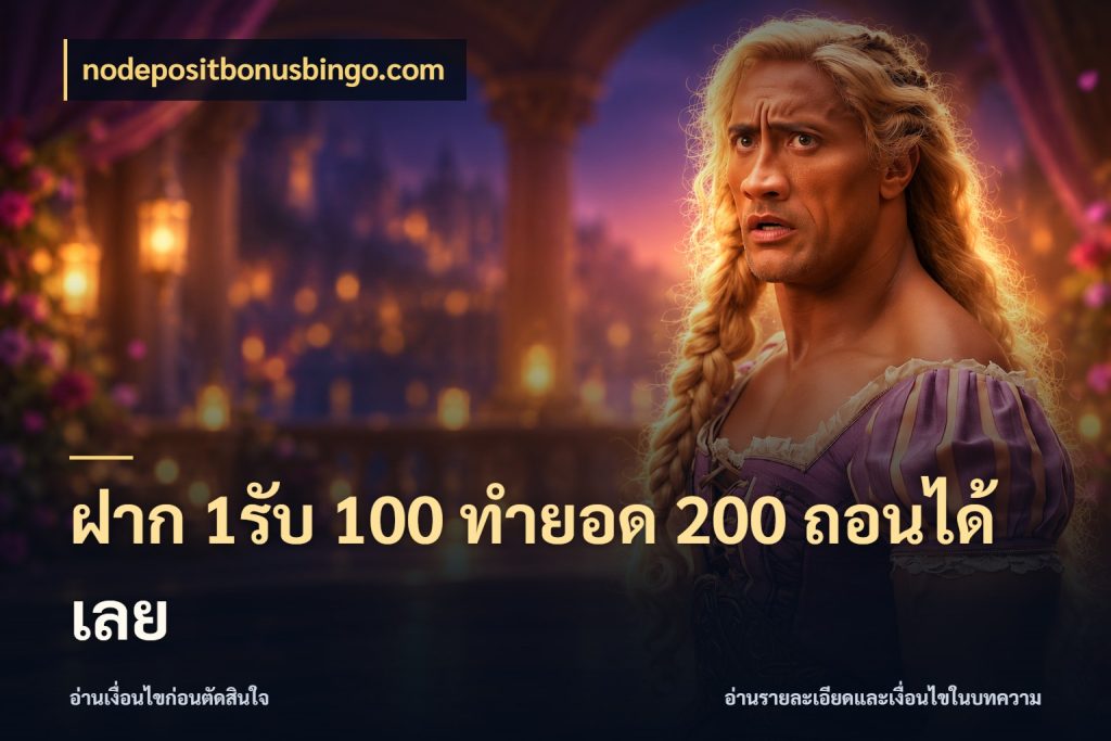 ฝาก 1รับ 100 ทํายอด 200 ถอนได้เลย โปรกับเกมที่ชอบเลือกให้ตรงสไตล์ กับ nodepositbonusbingo.com