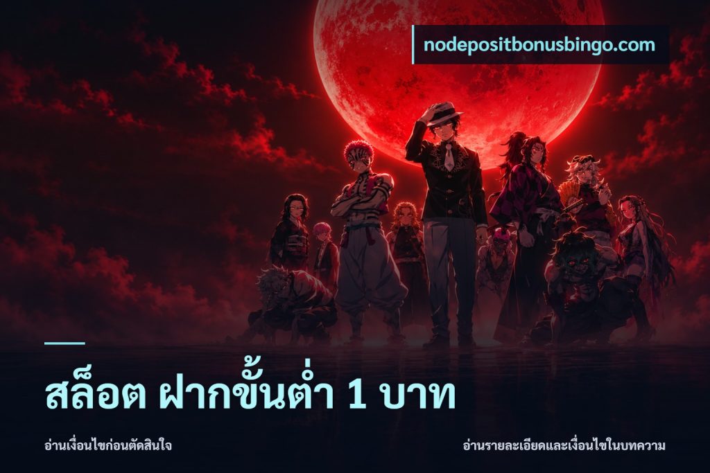 สล็อต ฝากขั้นต่ํา 1 บาท