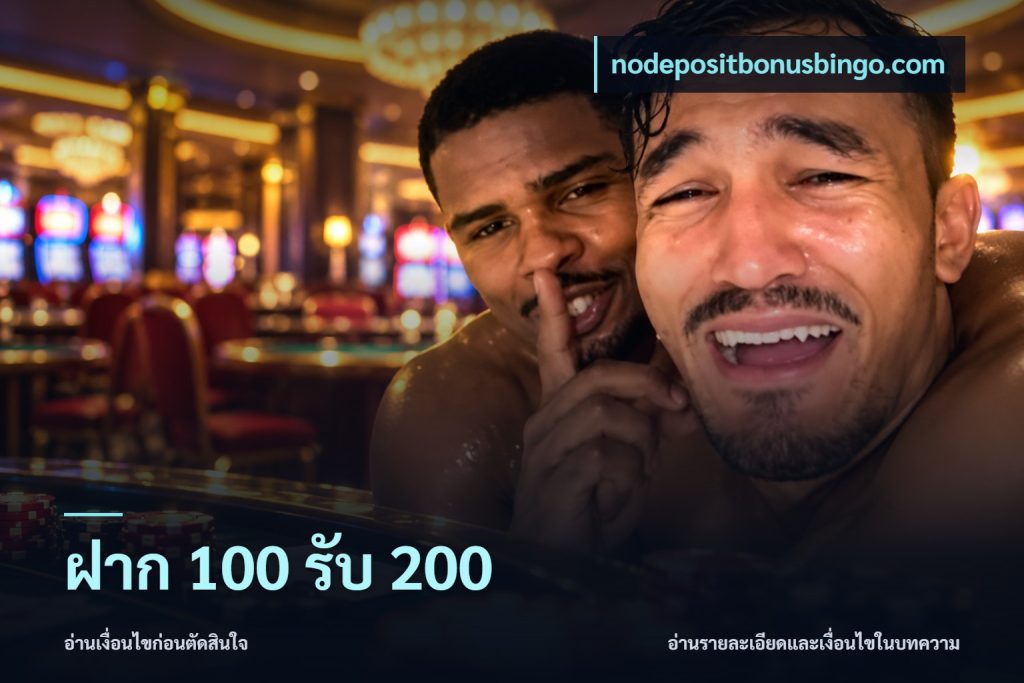 ฝาก 100 รับ 200