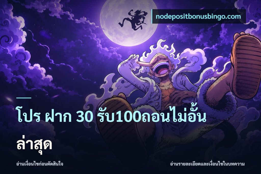 โปร ฝาก 30 รับ100ถอนไม่อั้น ล่าสุด