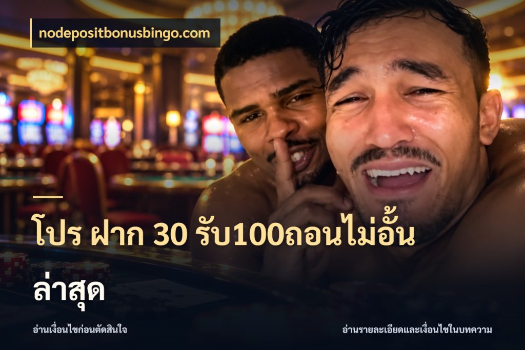 โปร ฝาก 30 รับ100ถอนไม่อั้น ล่าสุด สายโบนัสเลือกจังหวะสนุกได้อย่างไร ในมุม nodepositbonusbingo.com