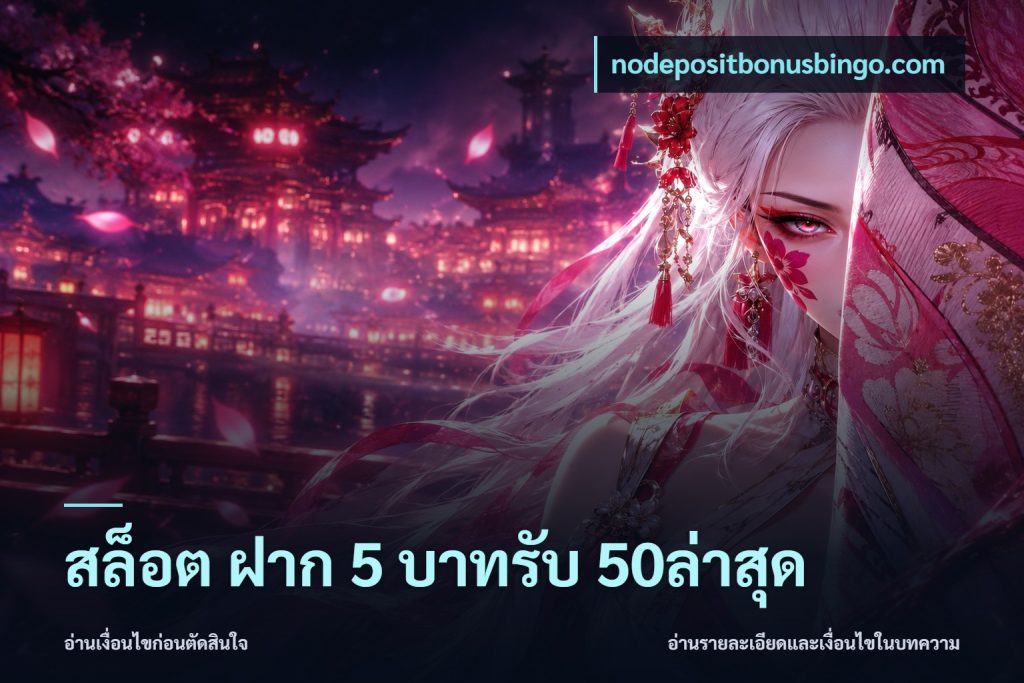 สล็อต ฝาก 5 บาทรับ 50ล่าสุด