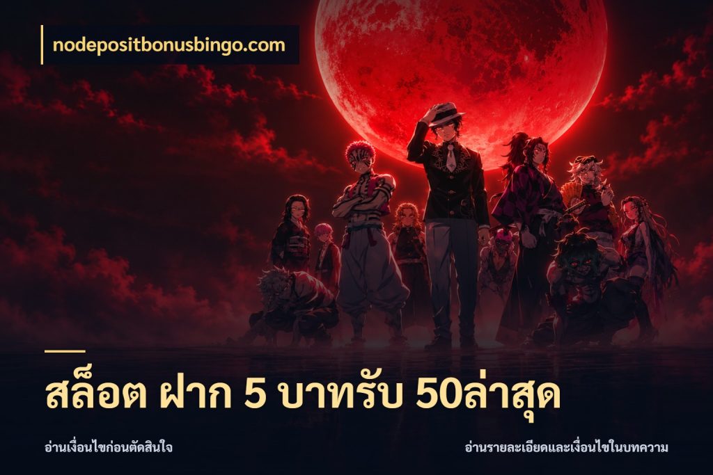 สล็อต ฝาก 5 บาทรับ 50ล่าสุด nodepositbonusbingo.com สายโบนัสเลือกจังหวะสนุกได้อย่างไร