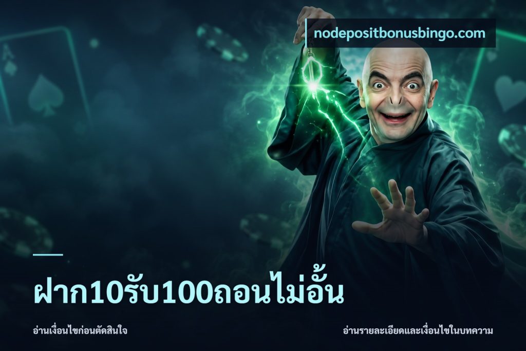 ฝาก10รับ100ถอนไม่อั้น