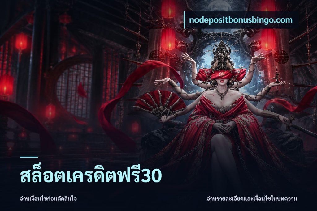สล็อตเครดิตฟรี30