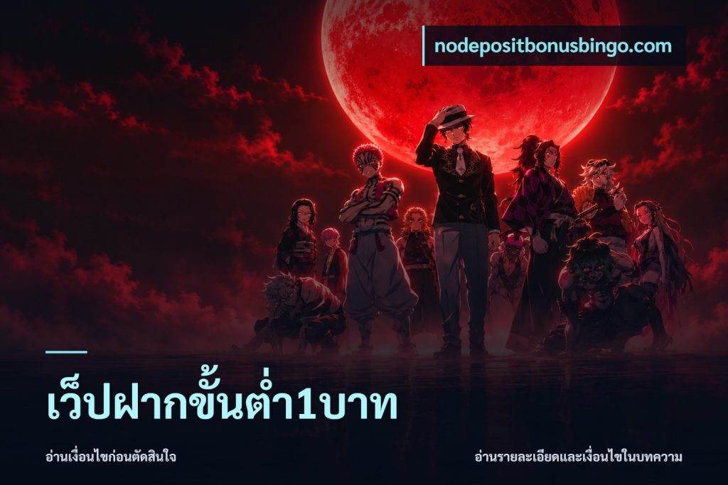 เว็ปฝากขั้นต่ำ1บาท