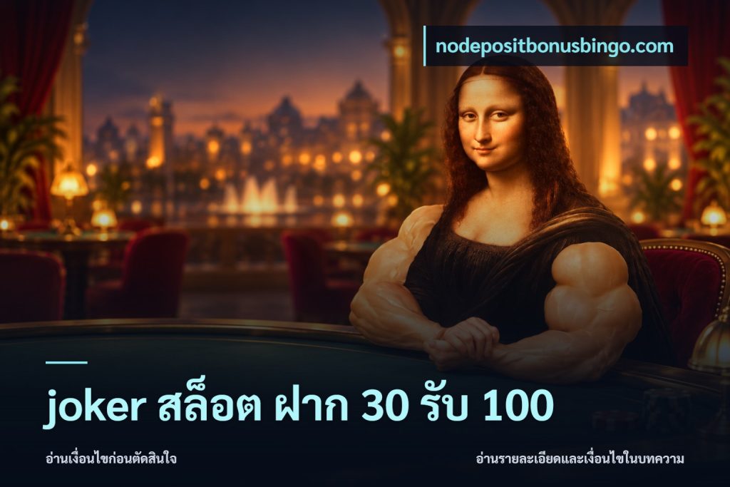 joker สล็อต ฝาก 30 รับ 100