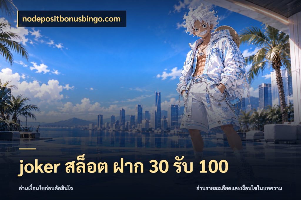 joker สล็อต ฝาก 30 รับ 100 nodepositbonusbingo.com รูปแบบโบนัสกับสิทธิ์ของสายเกม