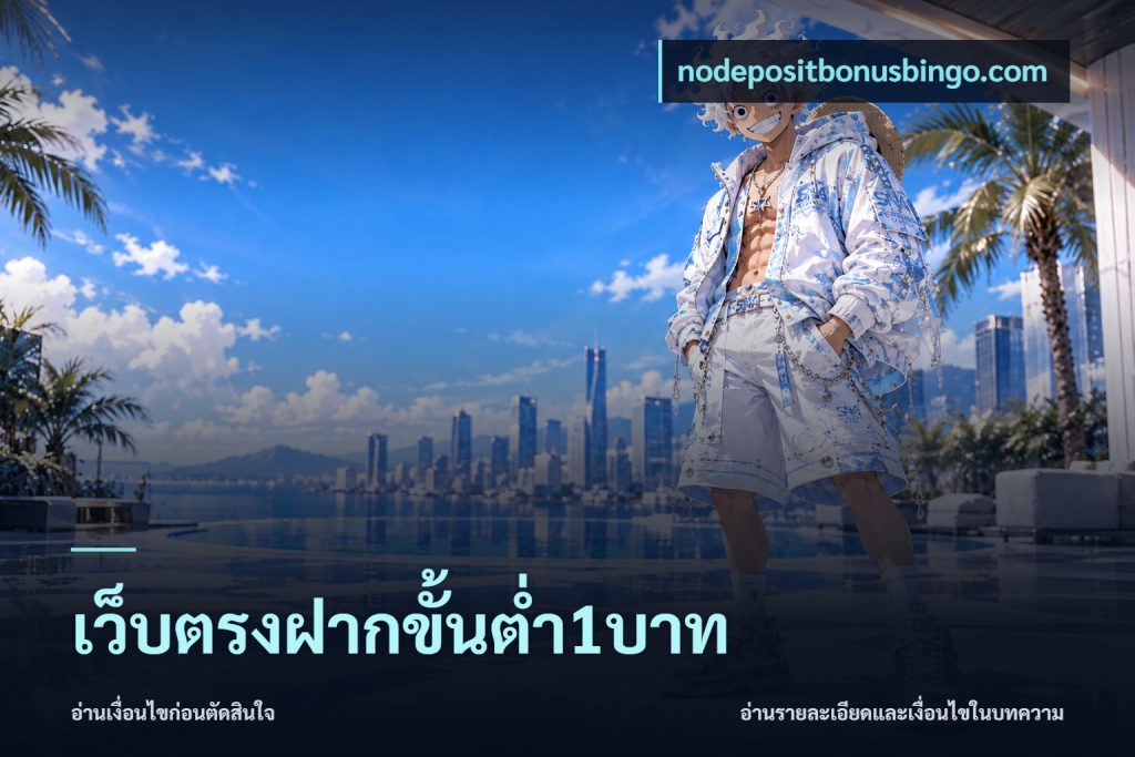 เว็บตรงฝากขั้นต่ำ1บาท