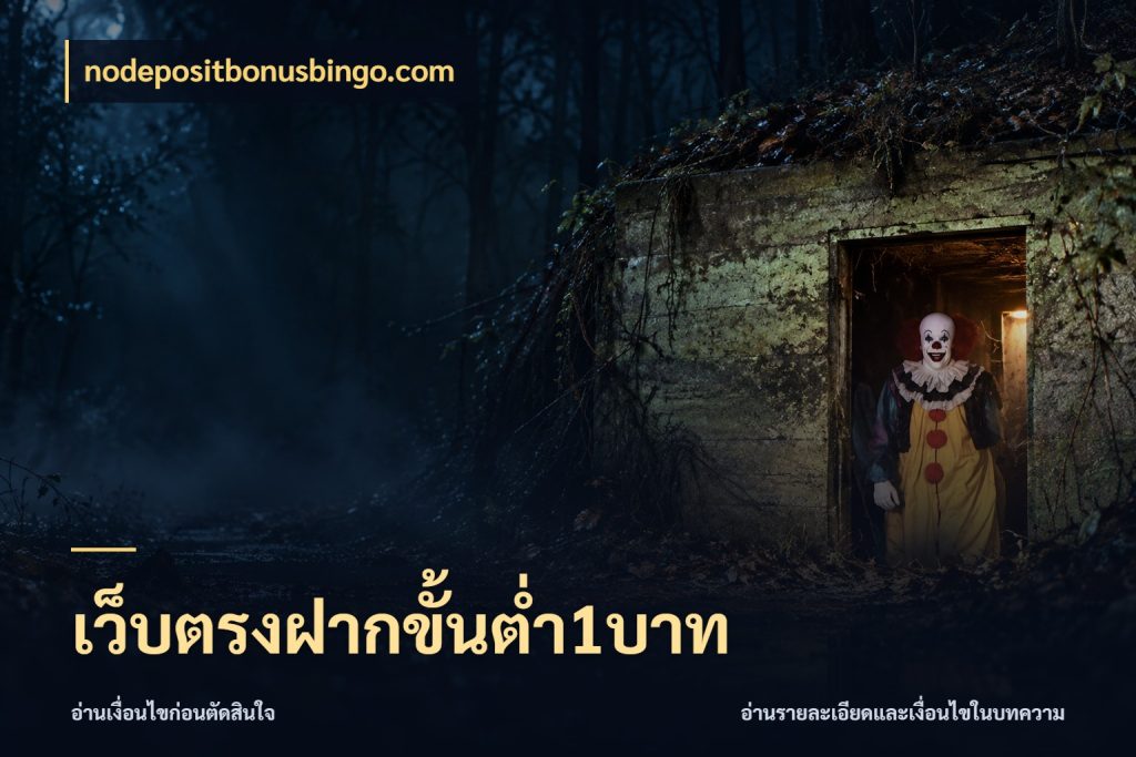 เว็บตรงฝากขั้นต่ำ1บาท nodepositbonusbingo.com จัดจังหวะสนุกให้เข้ากับงบที่ตั้งไว้
