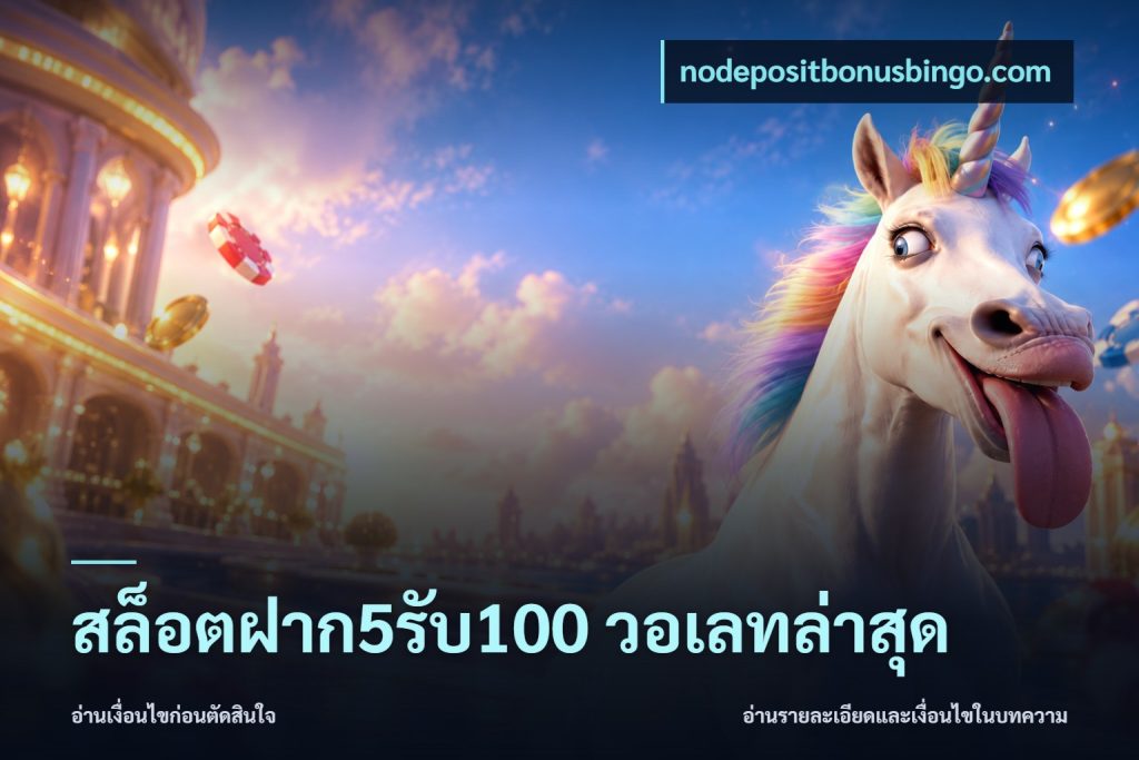 สล็อตฝาก5รับ100 วอเลทล่าสุด