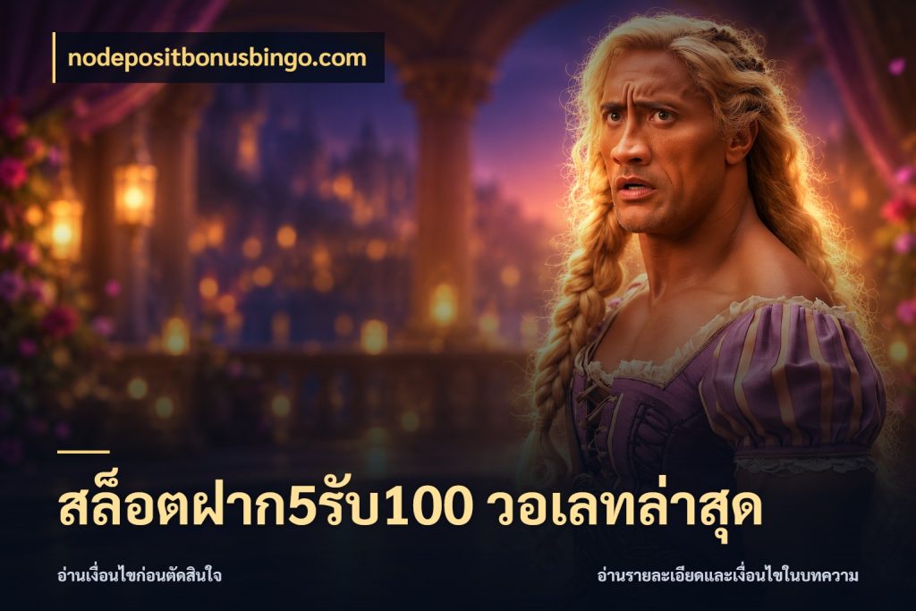 สล็อตฝาก5รับ100 วอเลทล่าสุด เปิดมุมโปรให้เข้ากับเกมแนวโปรด สไตล์ nodepositbonusbingo.com