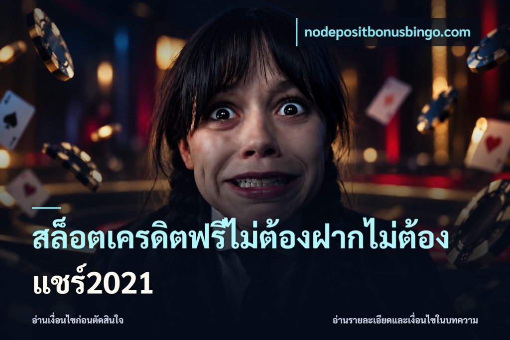 สล็อตเครดิตฟรีไม่ต้องฝากไม่ต้องแชร์2021