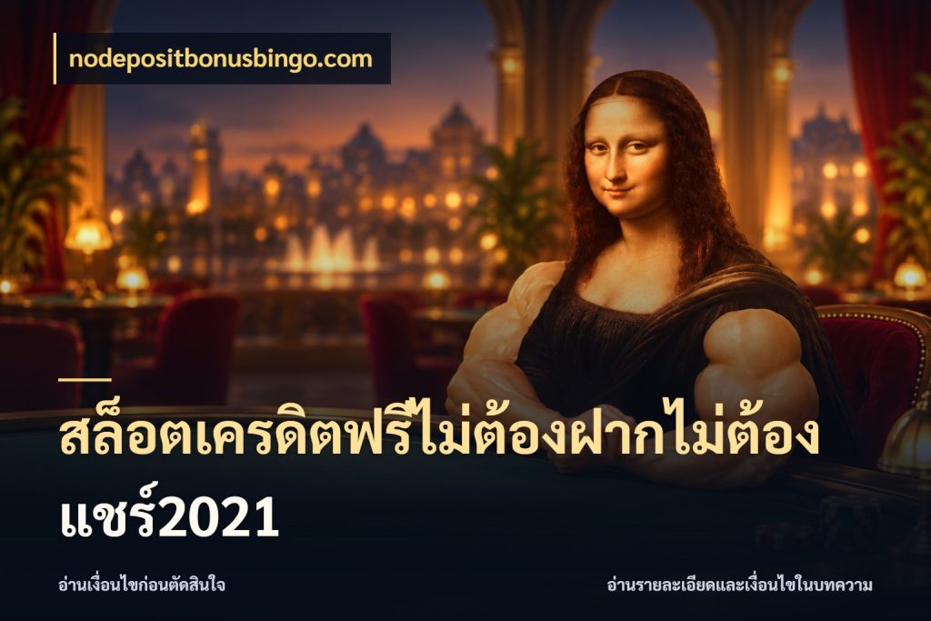 สล็อตเครดิตฟรีไม่ต้องฝากไม่ต้องแชร์2021 เลือกสไตล์ความสนุกจากรูปแบบเครดิต ในมุม nodepositbonusbingo.com