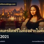 สล็อตเครดิตฟรีไม่ต้องฝากไม่ต้องแชร์2021