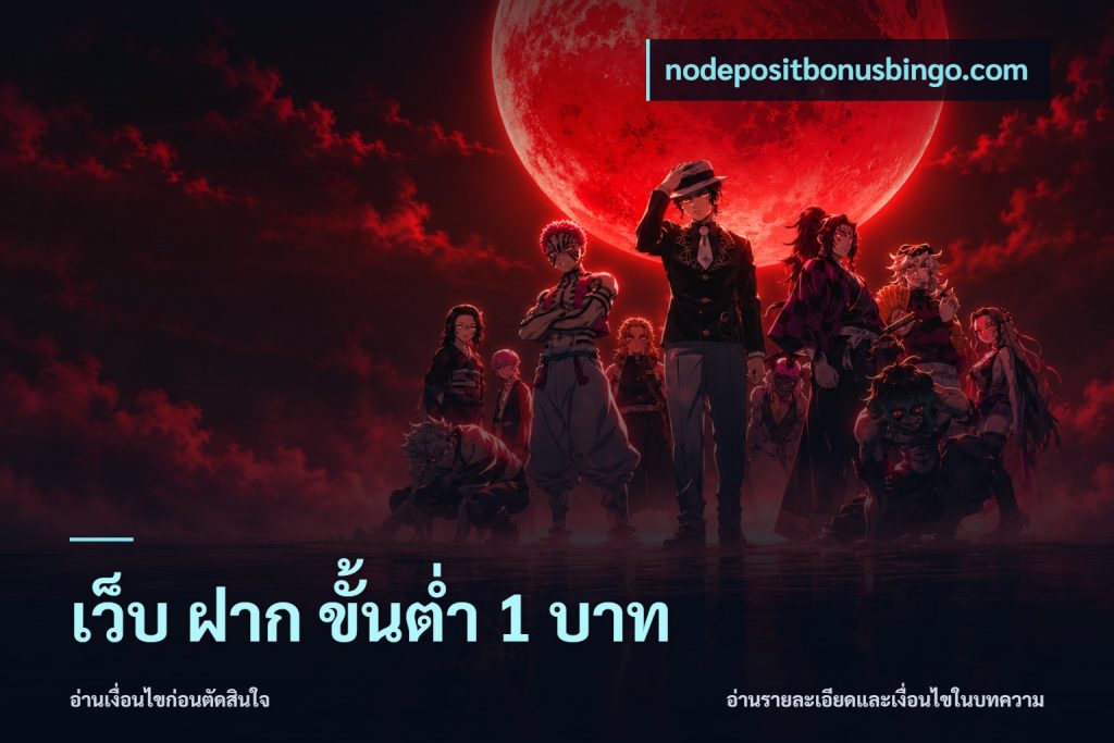 เว็บ ฝาก ขั้นต่ำ 1 บาท