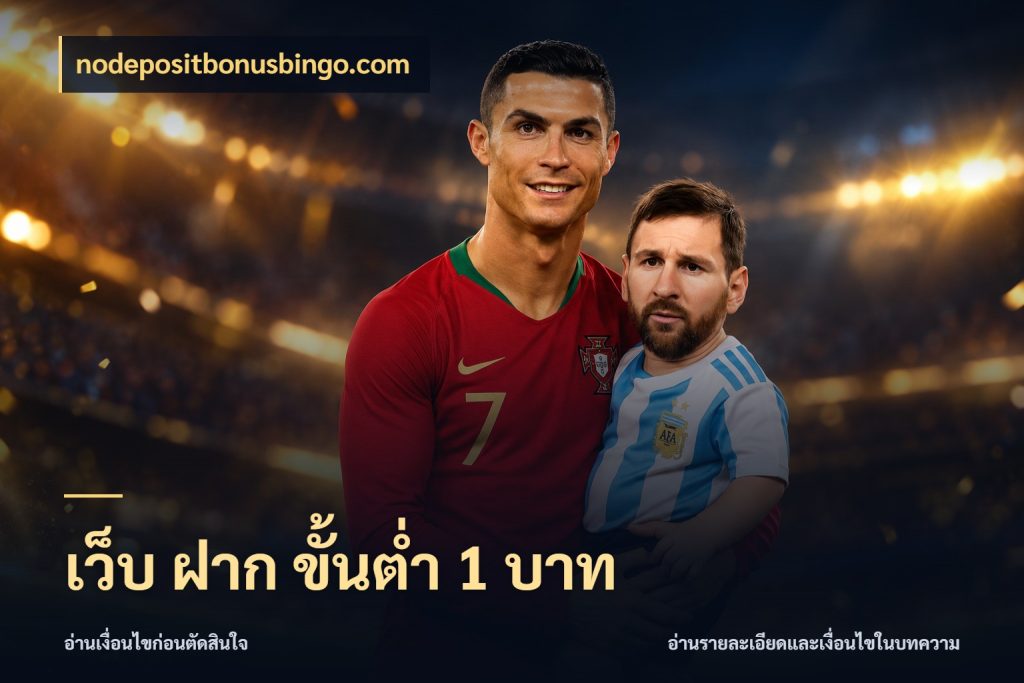 เว็บ ฝาก ขั้นต่ำ 1 บาท จำนวนเริ่มต้นกับรายละเอียดที่สายเกมสนใจ กับ nodepositbonusbingo.com
