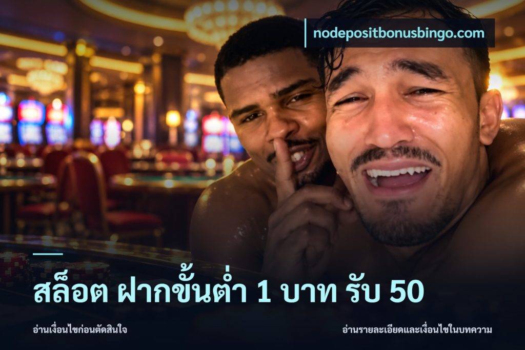 สล็อต ฝากขั้นต่ำ 1 บาท รับ 50