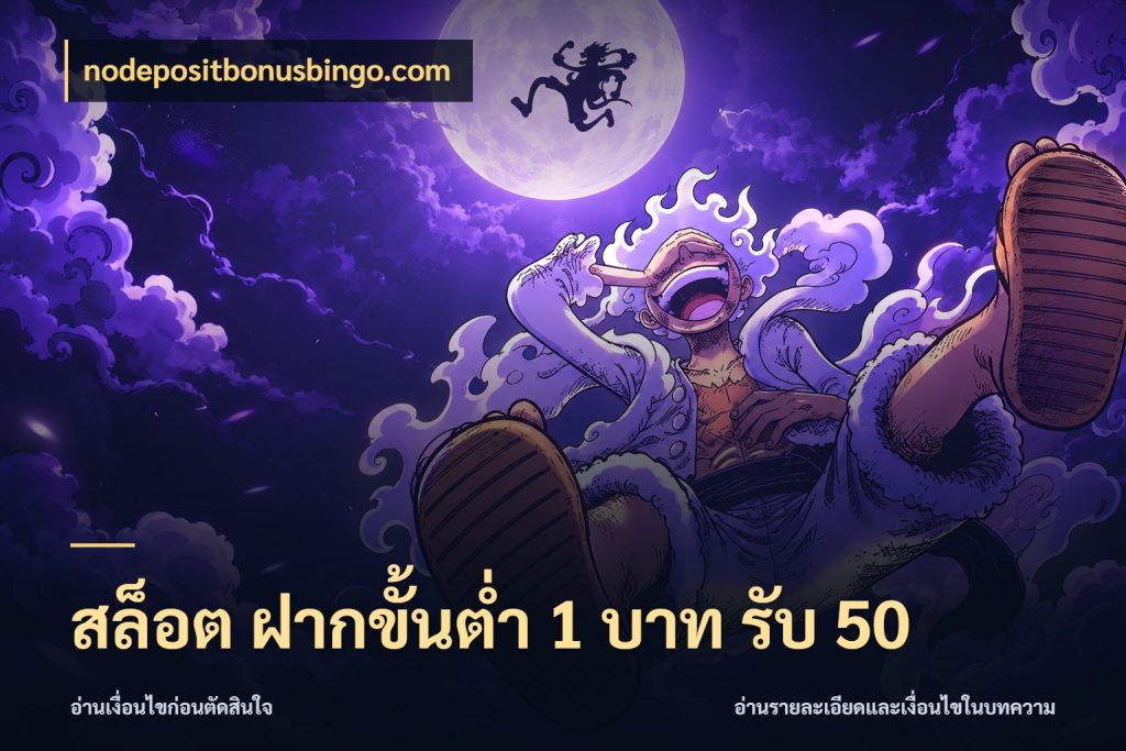 สล็อต ฝากขั้นต่ำ 1 บาท รับ 50 เครดิตกับรูปแบบโปรที่ตรงใจ กับ nodepositbonusbingo.com