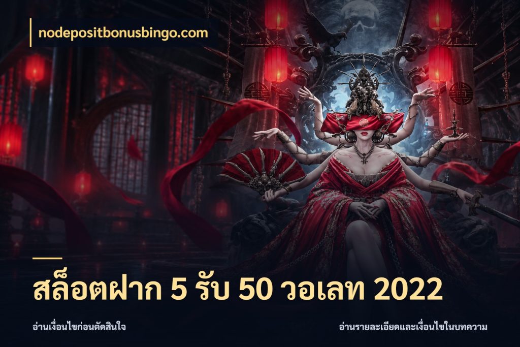 สล็อตฝาก 5 รับ 50 วอเลท 2022 จับคู่โบนัสกับสไตล์เกมที่ชอบ สไตล์ nodepositbonusbingo.com