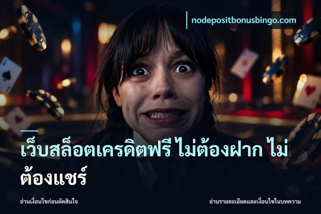 เว็บสล็อตเครดิตฟรี ไม่ต้องฝาก ไม่ต้องแชร์