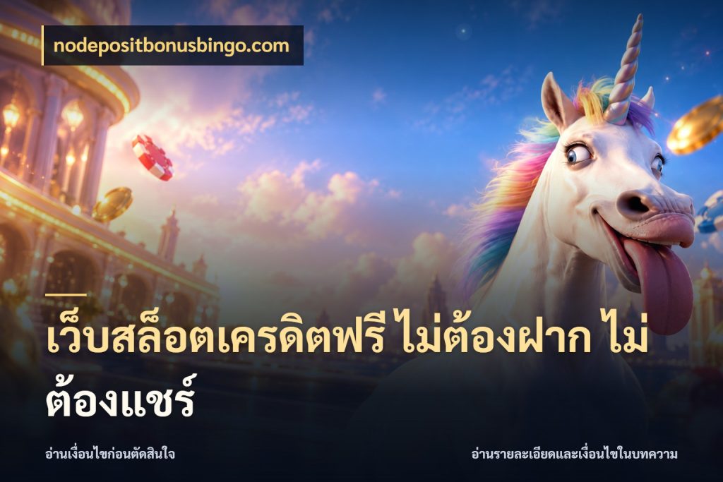 เว็บสล็อตเครดิตฟรี ไม่ต้องฝาก ไม่ต้องแชร์ รู้จักยอดและขอบเขตของเครดิตฟรี สไตล์ nodepositbonusbingo.com