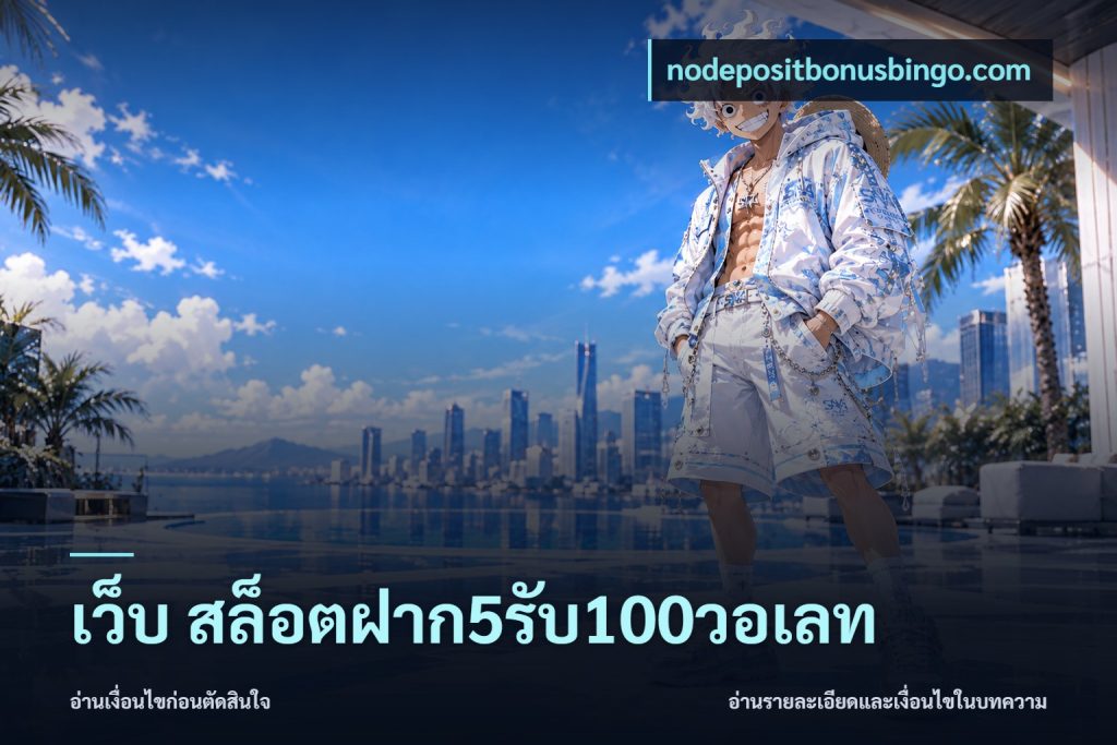 เว็บ สล็อตฝาก5รับ100วอเลท