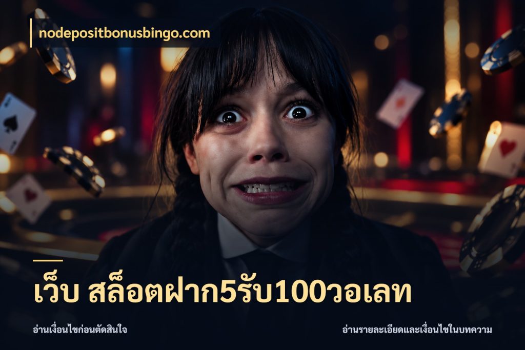 เว็บ สล็อตฝาก5รับ100วอเลท ยอดฝากและยอดรับในมุมของคนชอบลุ้น ในมุม nodepositbonusbingo.com