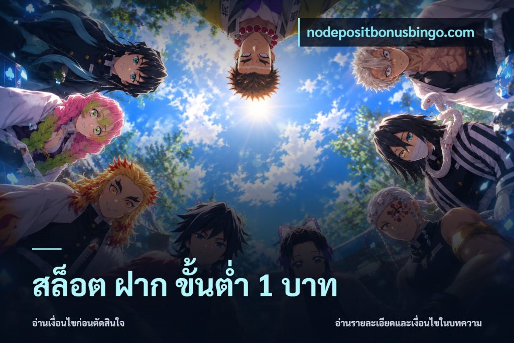 สล็อต ฝาก ขั้นต่ำ 1 บาท