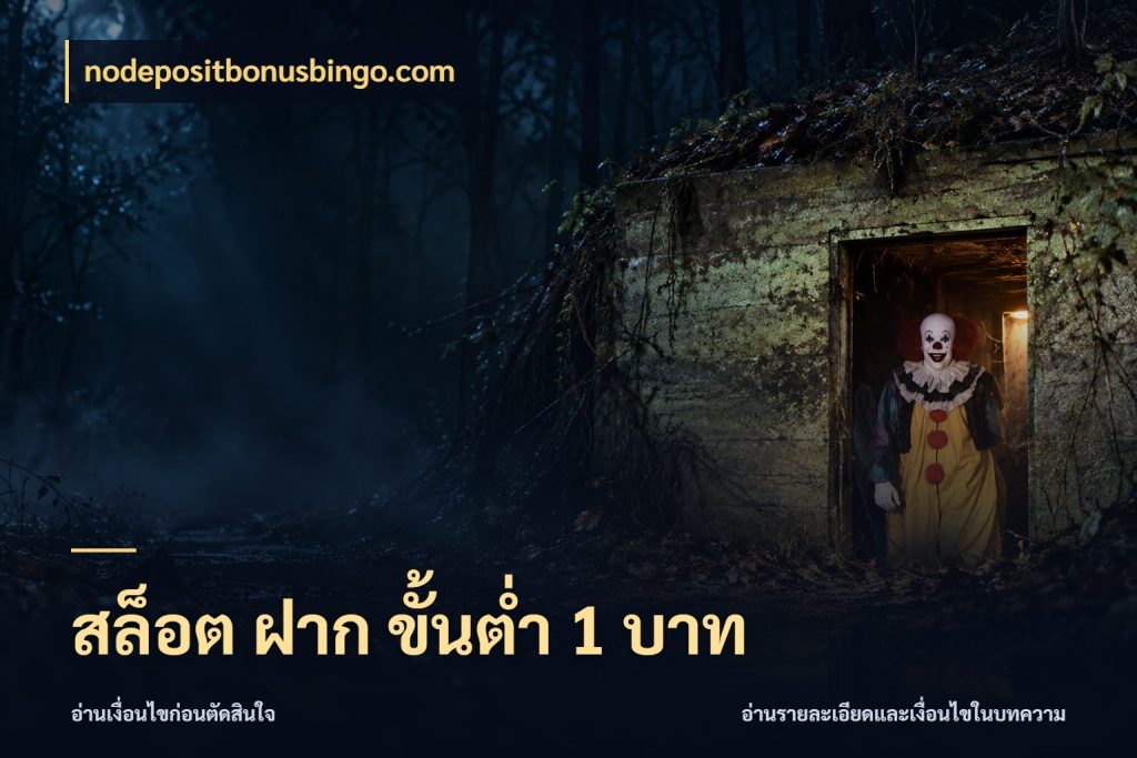 สล็อต ฝาก ขั้นต่ำ 1 บาท nodepositbonusbingo.com จัดจังหวะสนุกให้เข้ากับงบที่ตั้งไว้