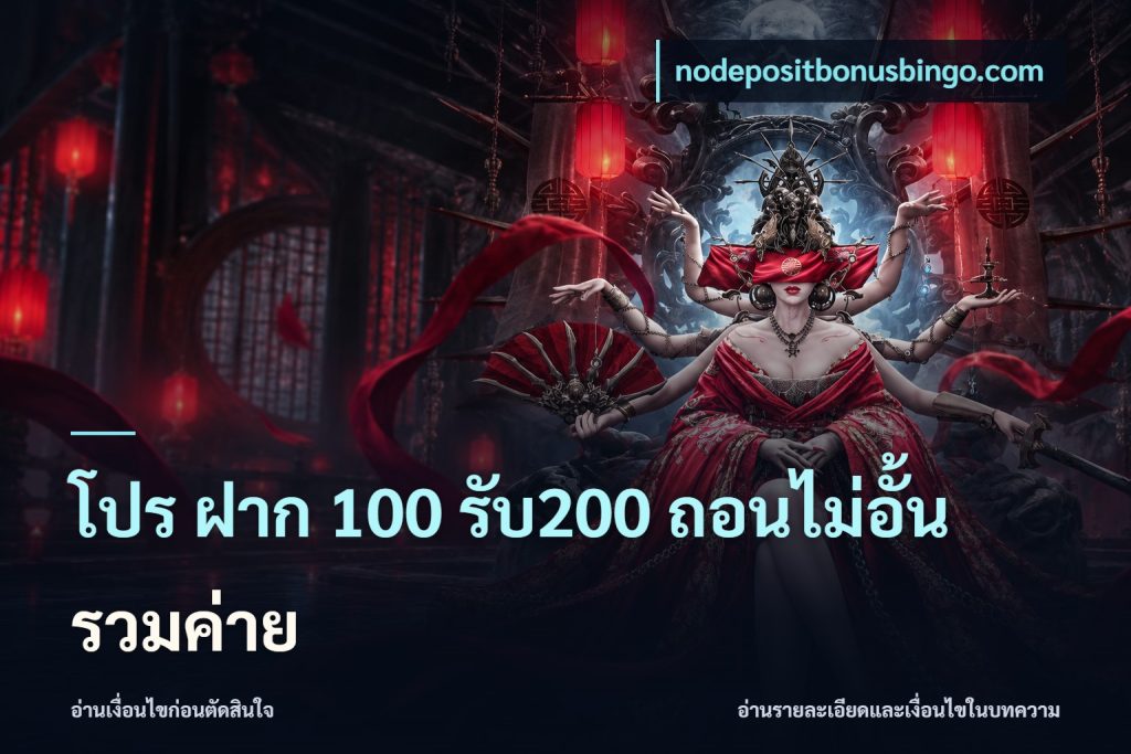 โปร ฝาก 100 รับ200 ถอนไม่อั้น รวมค่าย