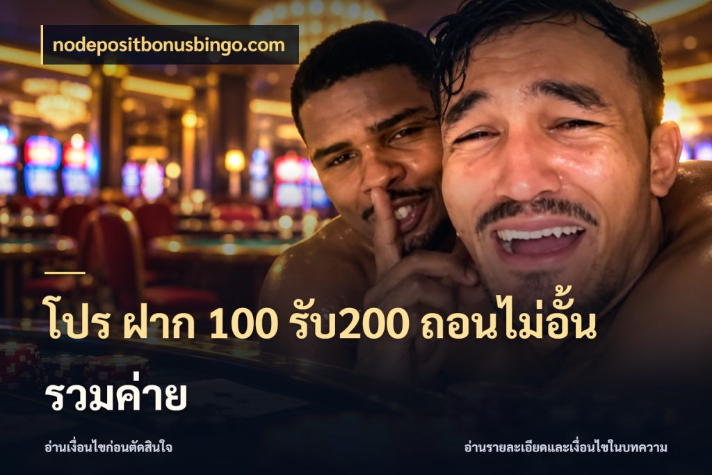 โปร ฝาก 100 รับ200 ถอนไม่อั้น รวมค่าย สนุกกับตัวเลือกโปรในสไตล์ของคุณ กับ nodepositbonusbingo.com