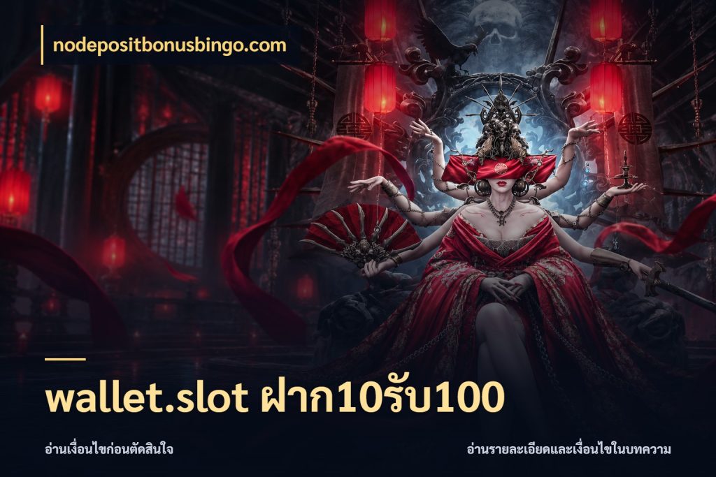 wallet.slot ฝาก10รับ100 รูปแบบโบนัสกับสิทธิ์ของสายเกม ในมุม nodepositbonusbingo.com