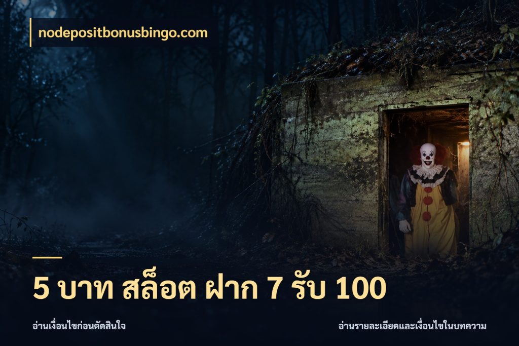 5 บาท สล็อต ฝาก 7 รับ 100 โปรกับเกมที่ชอบเลือกให้ตรงสไตล์ สไตล์ nodepositbonusbingo.com