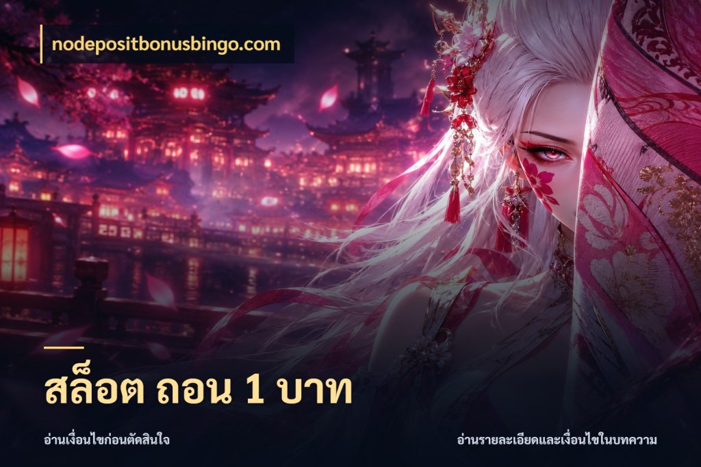 สล็อต ถอน 1 บาท ทุนเบาก็มีสีสันในจังหวะของคุณ ในมุม nodepositbonusbingo.com