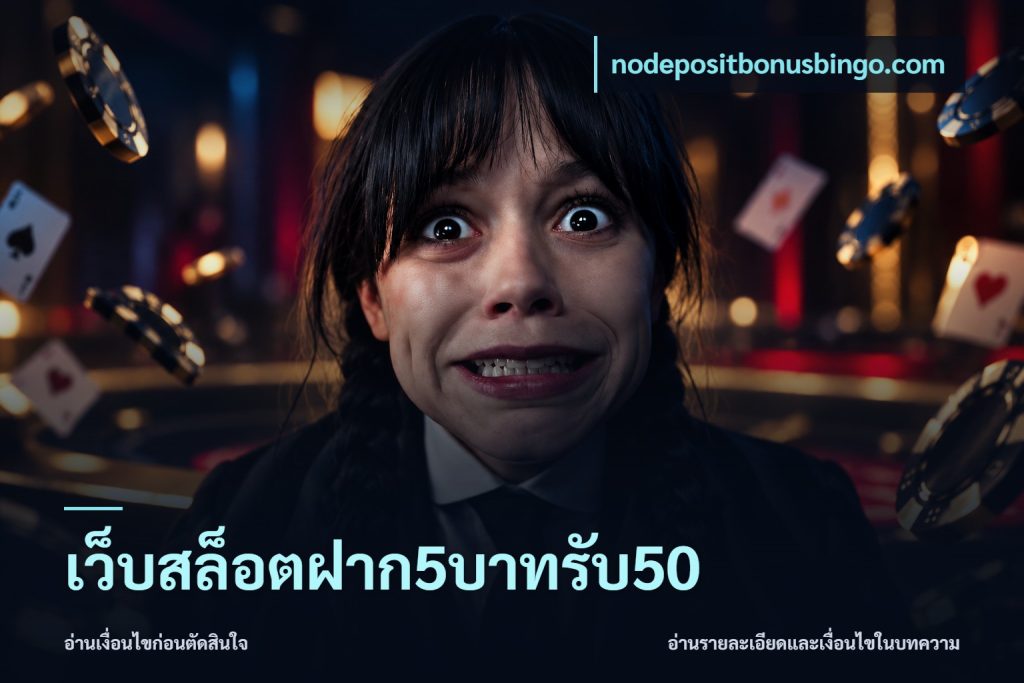เว็บสล็อตฝาก5บาทรับ50